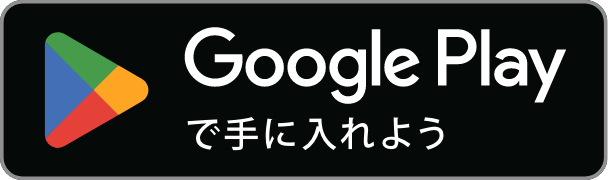 Google Playで手に入れよう